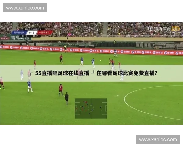 全面解析足球比赛直播网精彩赛事即时呈现与观赛体验提升指南大全 全面解析足球比赛直播网精彩赛事即时呈现与观赛体验提升指南大全