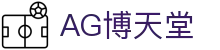 AG博天堂